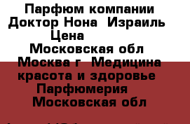 Парфюм компании “Доктор Нона“,Израиль › Цена ­ 4 800 - Московская обл., Москва г. Медицина, красота и здоровье » Парфюмерия   . Московская обл.